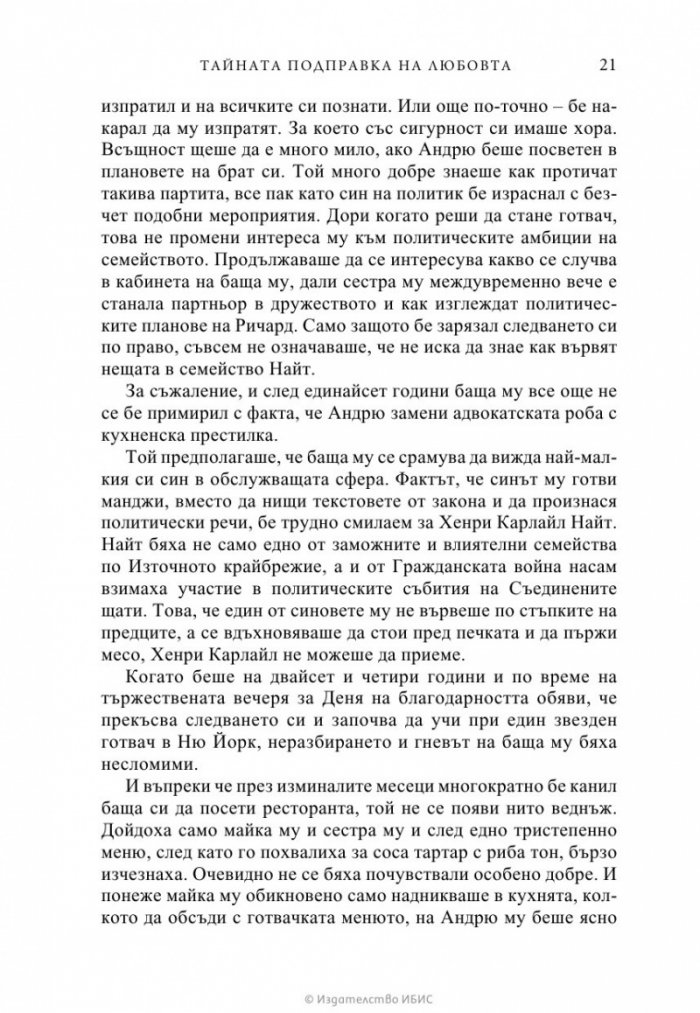 Тайната подправка на любовта