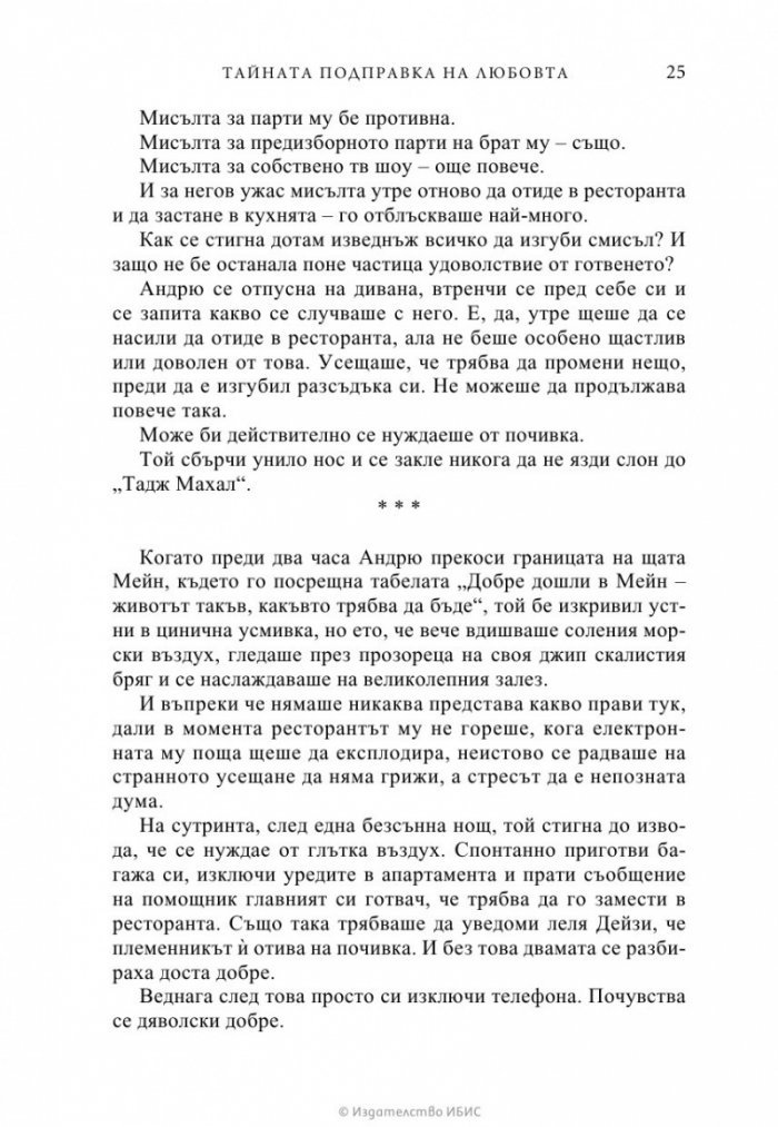 Тайната подправка на любовта