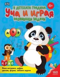 В детската градина: Уча и играя. Развиващи задачи (4+)