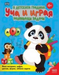 В детската градина: Уча и играя. Развиващи задачи (4+)