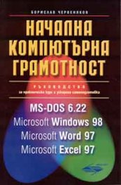Начална компютърна грамотност