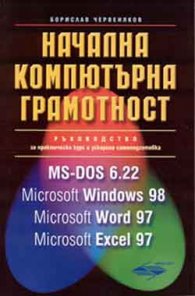 Начална компютърна грамотност