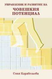 Управление и развитие на човешкия потенциал