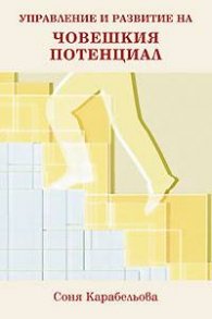 Управление и развитие на човешкия потенциал