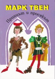 Принцът и просякът