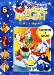 Magic English 6: Колко е вкусно! + VC