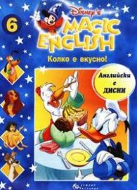 Magic English 6: Колко е вкусно! + VC