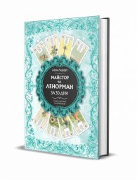 Майстор на Ленорман за 30 дни. Пълен наръчник за начинаещи