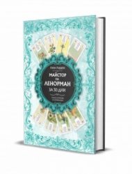 Майстор на Ленорман за 30 дни. Пълен наръчник за начинаещи