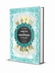Майстор на Ленорман за 30 дни. Пълен наръчник за начинаещи