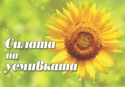 Силата на усмивката