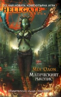Магическият ръкопис/ Hellgate # 2