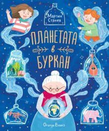 Планетата в буркан