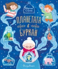 Планетата в буркан
