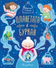 Планетата в буркан