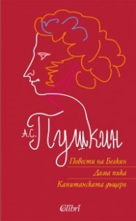 Повести на Белкин. Дама Пика. Капитанската дъщеря