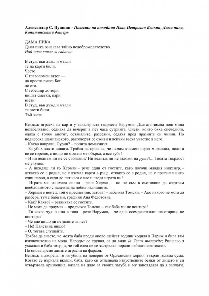 Повести на Белкин. Дама Пика. Капитанската дъщеря