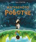 Изгубеното роботче