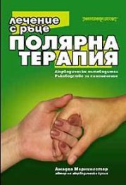 Полярна терапия: Лечение с ръце