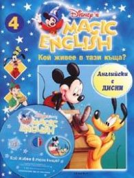 Magic English 4: Кой живее в тази къща? + VC