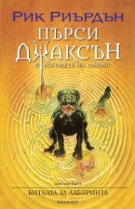 Пърси Джаксън и боговете на Олимп Кн.4: Битката за Лабиринта (художник Виктор Нгай)
