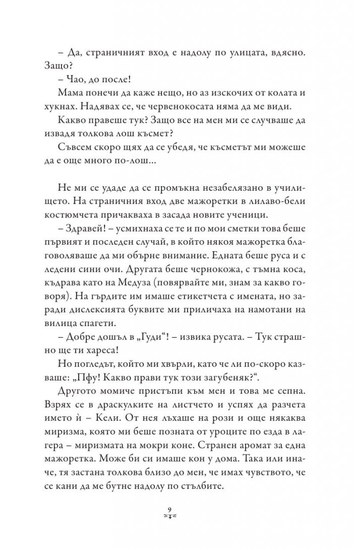 Пърси Джаксън и боговете на Олимп Кн.4: Битката за Лабиринта (художник Виктор Нгай)