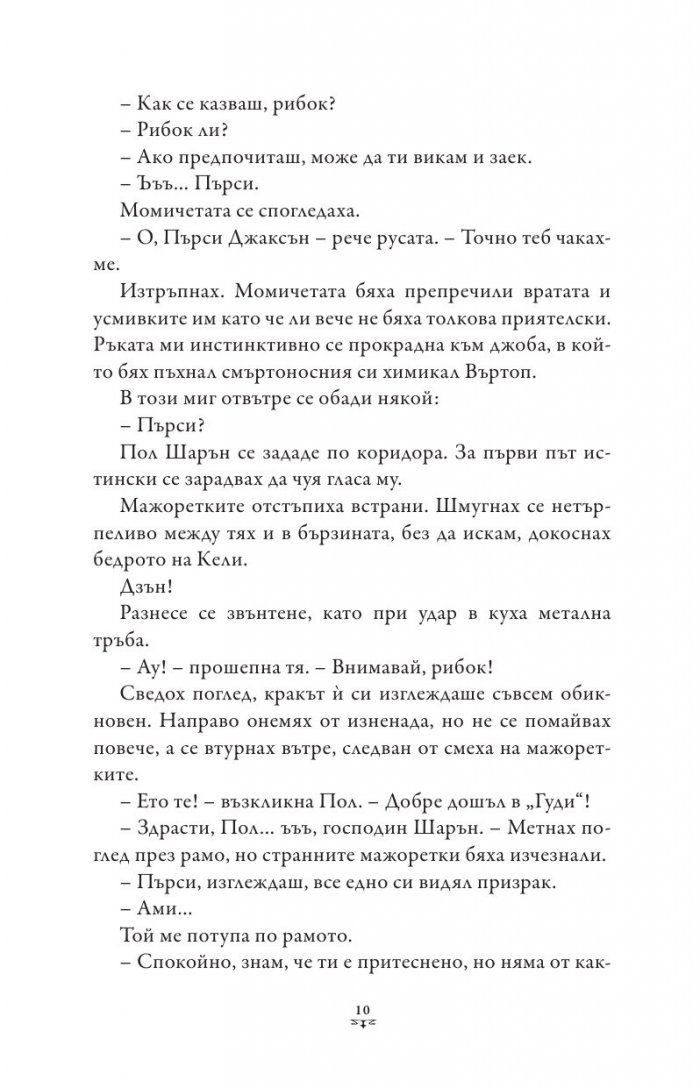 Пърси Джаксън и боговете на Олимп Кн.4: Битката за Лабиринта (художник Виктор Нгай)