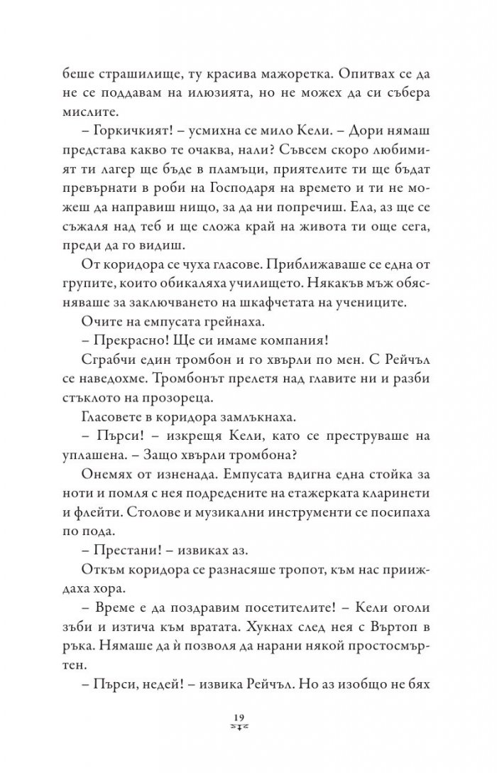 Пърси Джаксън и боговете на Олимп Кн.4: Битката за Лабиринта (художник Виктор Нгай)