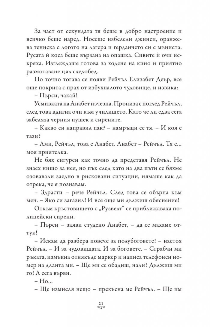 Пърси Джаксън и боговете на Олимп Кн.4: Битката за Лабиринта (художник Виктор Нгай)