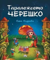 Таралежчето Черешко
