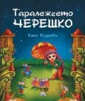 Таралежчето Черешко