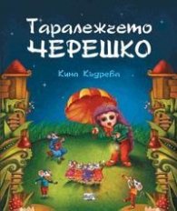 Таралежчето Черешко
