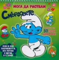 Мога да рисувам: Смърфовете/ зелена