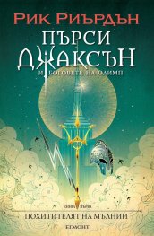 Пърси Джаксън и боговете на Олимп Кн.1: Похитителят на мълнии (художник Виктор Нгай)