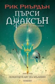 Пърси Джаксън и боговете на Олимп Кн.1: Похитителят на мълнии (художник Виктор Нгай)