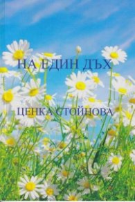 На един дъх