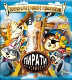 Топчо и неговите приятели: Пирати на хоризонта