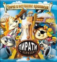 Топчо и неговите приятели: Пирати на хоризонта