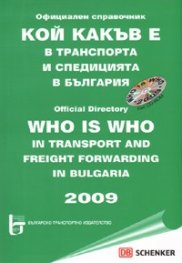 Кой какъв е в транспорта и спедицията в България 2009 + CD/ Официален справочник