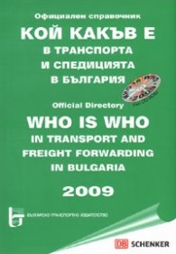 Кой какъв е в транспорта и спедицията в България 2009 + CD/ Официален справочник