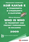 Кой какъв е в транспорта и спедицията в България 2009 + CD/ Официален справочник