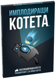 Имплодиращи котета - допълнение