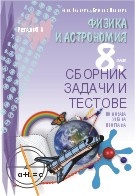 Физика и астрономия 8 клас. Сборник задачи и тестове (По новата учебна програма)