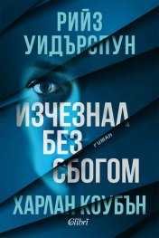 Изчезнал без сбогом