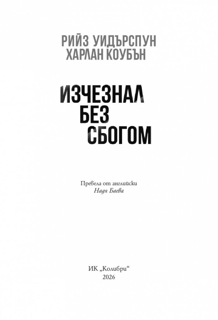 Изчезнал без сбогом