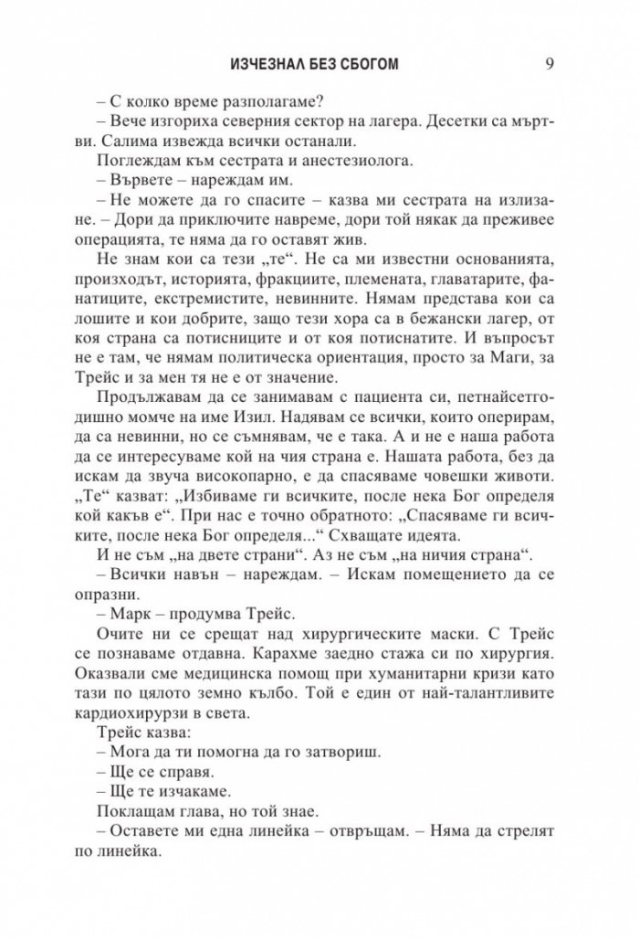Изчезнал без сбогом