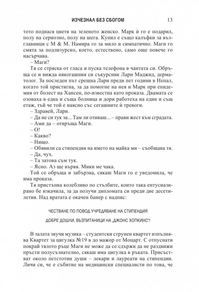 Изчезнал без сбогом