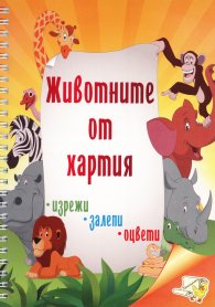 Животните от хартия: изрежи, залепи, оцвети