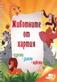 Животните от хартия: изрежи, залепи, оцвети
