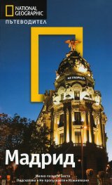 Пътеводител Мадрид/ National Geographic